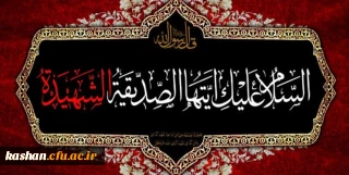 شهادت حضرت فاطمه زهرا (س) و ایام فاطمیه تسلیت باد.