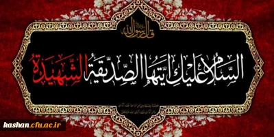 شهادت حضرت فاطمه زهرا (س) و ایام فاطمیه تسلیت باد.