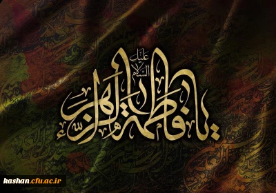  شهادت مظلومانه مادر شیعیان حضرت فاطمه زهرا (س)، تسلیت باد.