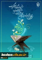 آغاز ثبت نام مرحله استانی سی و چهارمین جشنواره قرآن و عترت 2