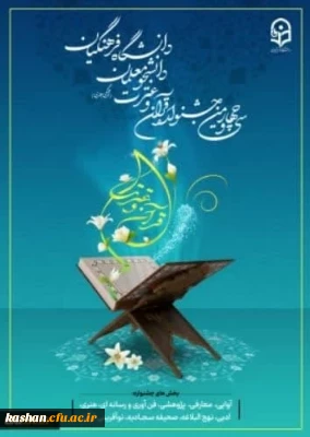 آغاز ثبت نام مرحله استانی سی و چهارمین جشنواره قرآن و عترت