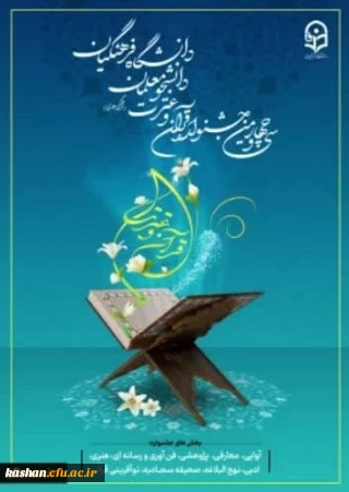 آغاز ثبت نام مرحله استانی سی و چهارمین جشنواره قرآن و عترت