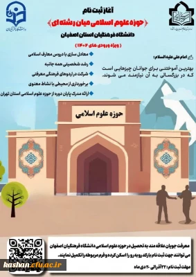 آغاز ثبت نام حوزه علوم اسلامی دانشگاه فرهنگیان استان اصفهان 