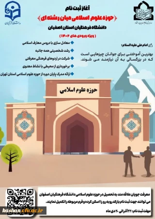 آغاز ثبت نام حوزه علوم اسلامی دانشگاه فرهنگیان استان اصفهان 