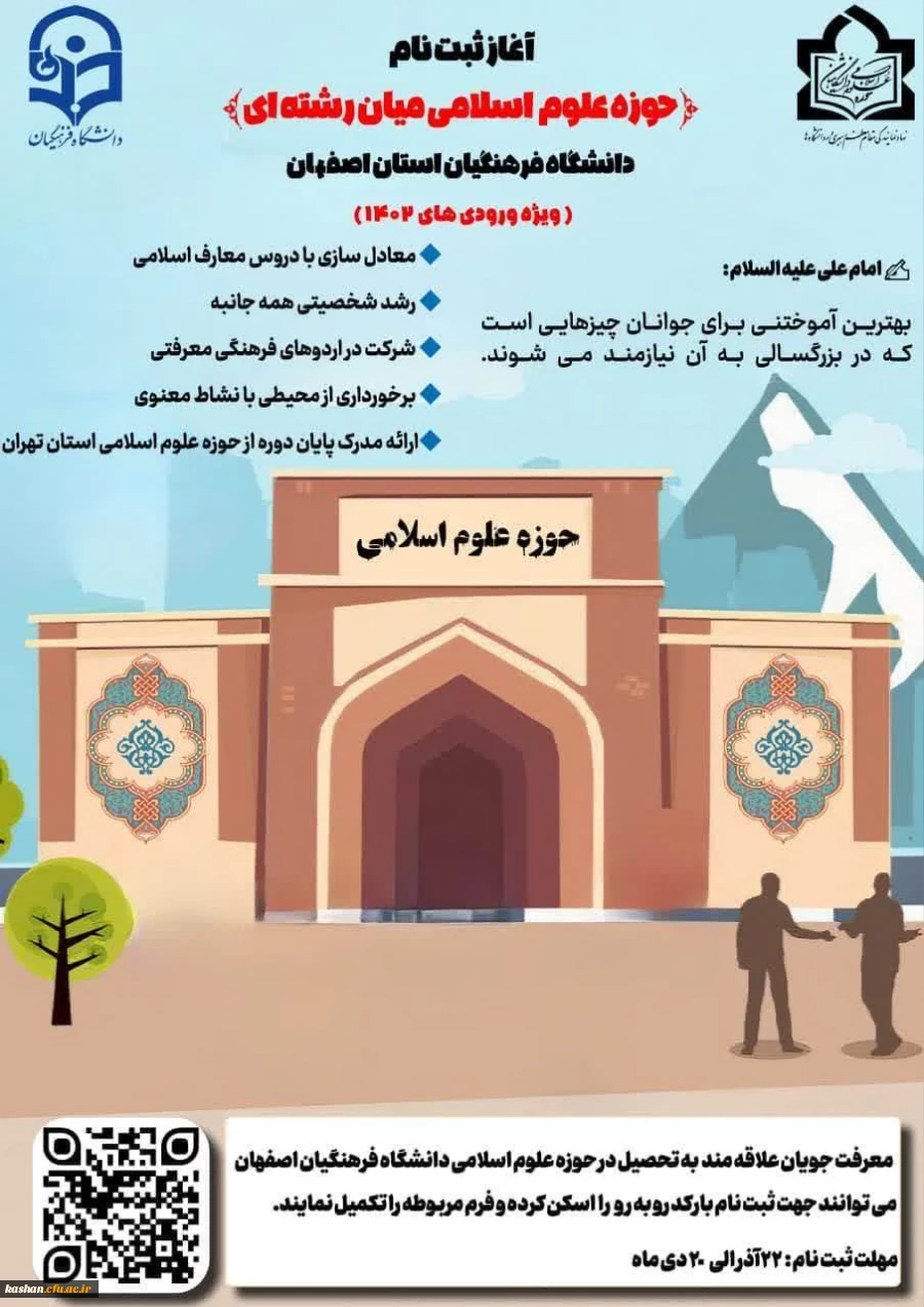 آغاز ثبت نام حوزه علوم اسلامی دانشگاه فرهنگیان استان اصفهان  2