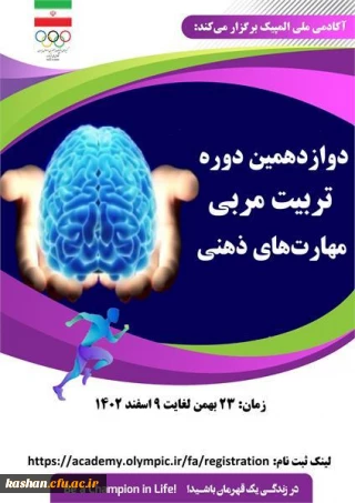 دوازدهمین دوره تربیت مربی مهارت های ذهنی