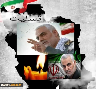 پیام ریاست دانشگاه فرهنگیان استان اصفهان در پی شهادت تنی چند از هموطنانمان در مراسم سالگرد شهید حاج قاسم سلیمانی