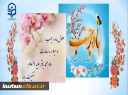 حلول ماه رجب و  ولادت باسعادت دریای بینش و شکافنده دانش  امام محمدباقر(ع) بر ارادتمندان حضرتش خجسته باد  2