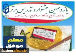 یازدهمین جشنواره تدریس برتر  2