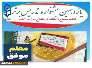 یازدهمین جشنواره تدریس برتر 