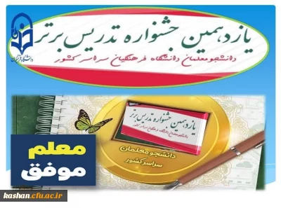 یازدهمین جشنواره تدریس برتر 