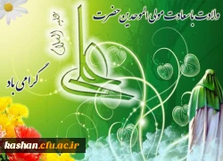 ولادت با سعادت مولی الموحدین حضرت علی (ع) گرامی باد. 2