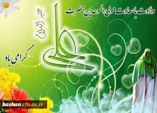 ولادت با سعادت مولی الموحدین حضرت علی (ع) گرامی باد.