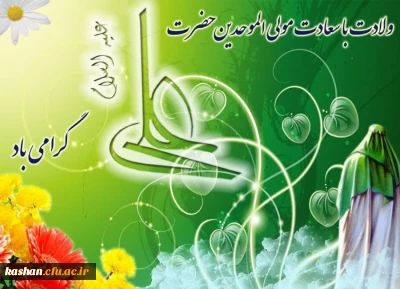 ولادت با سعادت مولی الموحدین حضرت علی (ع) گرامی باد.