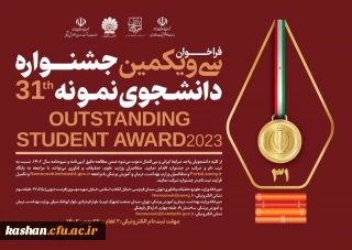 فراخوان سی و یکمین جشنواره دانشجوی نمونه سال 1402 
