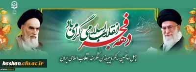 چهل و پنجمین سالگرد پیروزی شکوهمند انقلاب اسلامی مبارک باد