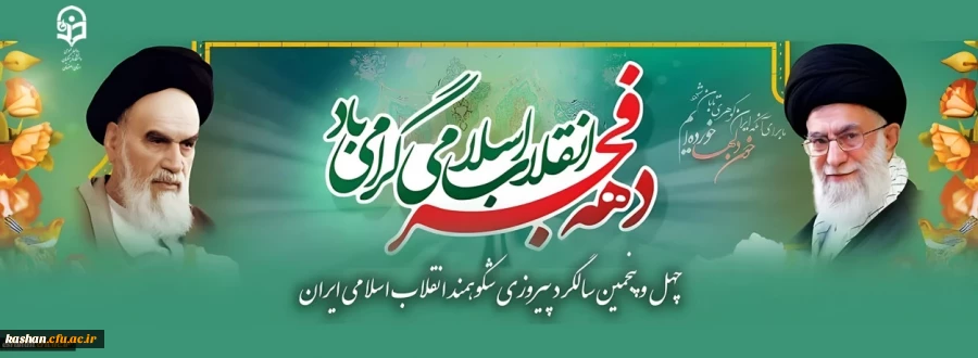 چهل و پنجمین سالگرد پیروزی شکوهمند انقلاب اسلامی مبارک باد 2