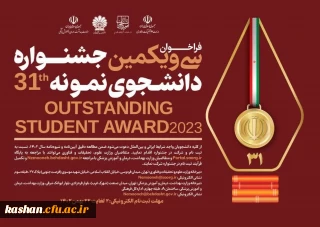 سی و یکمین جشنواره دانشجوی نمونه کشور