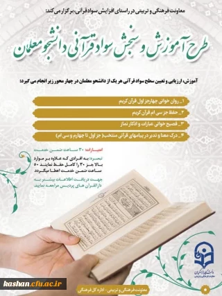 طرح سنجش سواد قرآنی برگزار می شود