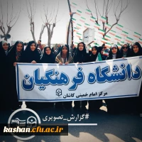 حضور دانشجو معلمان دانشگاه فرهنگیان امام خمینی (ره) کاشان  در راهپیمایی ۲۲ بهمن 2