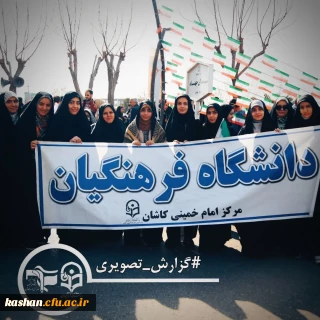 حضور دانشجو معلمان دانشگاه فرهنگیان امام خمینی (ره) کاشان  در راهپیمایی ۲۲ بهمن