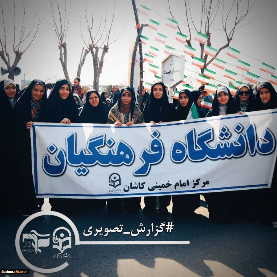 حضور دانشجو معلمان دانشگاه فرهنگیان امام خمینی (ره) کاشان  در راهپیمایی ۲۲ بهمن 2