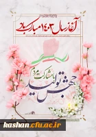 پیام تبریک ریاست دانشگاه فرهنگیان مرکز کاشان به مناسبت فرارسیدن نوروز و آغاز سال 1403 2