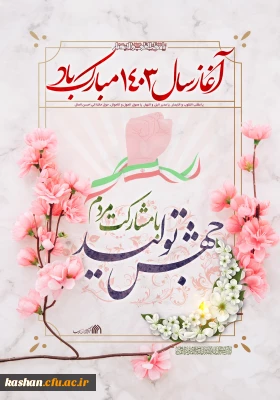 پیام تبریک ریاست دانشگاه فرهنگیان کاشان به مناسبت فرارسیدن نوروز و آغاز سال 1403