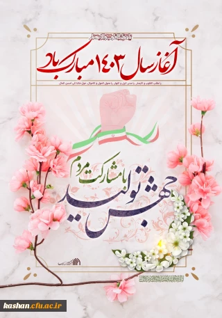 پیام تبریک ریاست دانشگاه فرهنگیان کاشان به مناسبت فرارسیدن نوروز و آغاز سال 1403