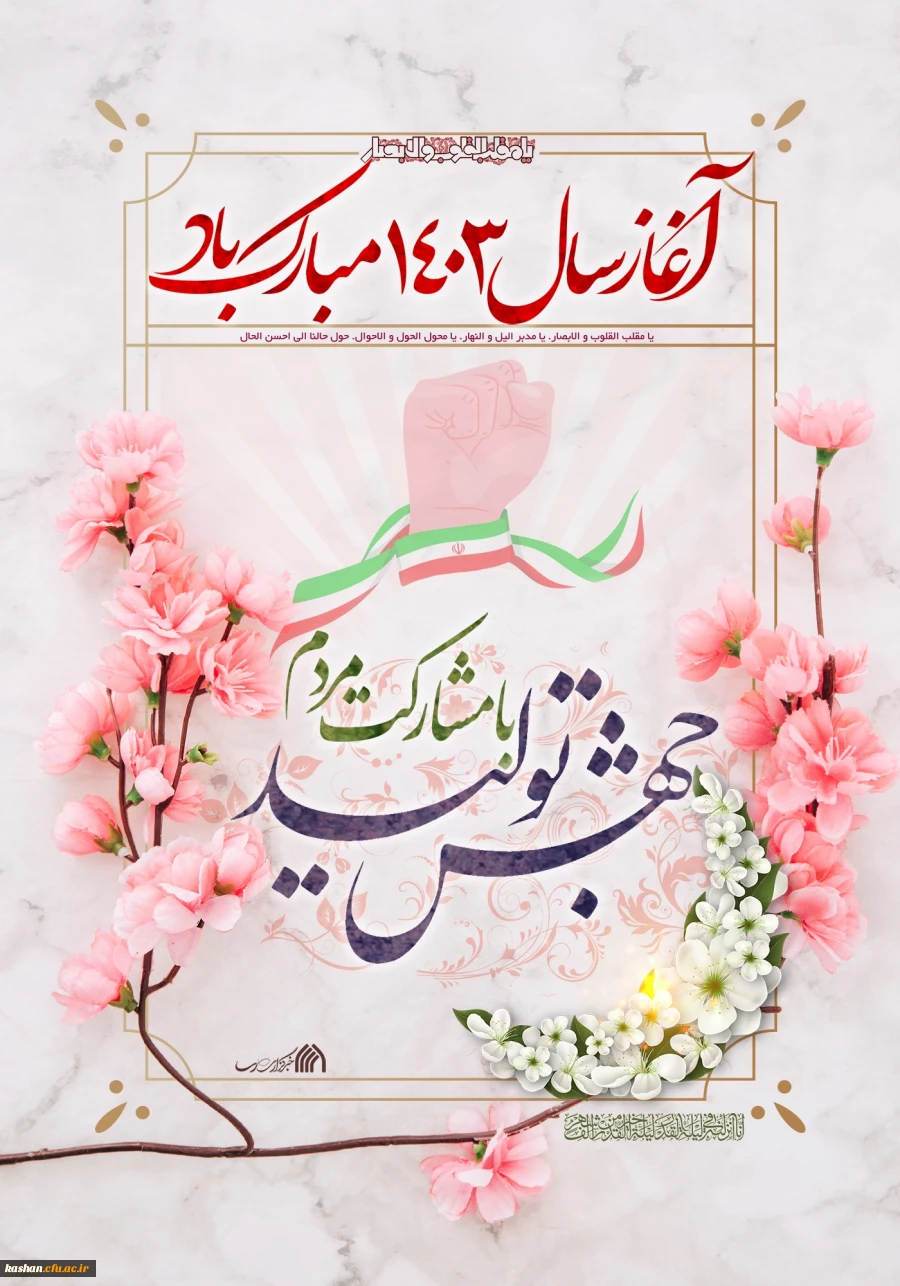 پیام تبریک ریاست دانشگاه فرهنگیان مرکز کاشان به مناسبت فرارسیدن نوروز و آغاز سال 1403 2