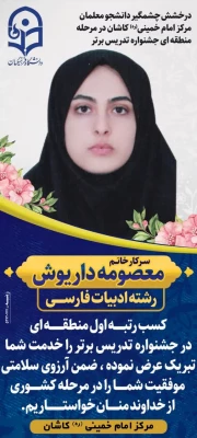 درخشش دانشگاه فرهنگیان کاشان در جشنواره تدریس برتر منطقه ای