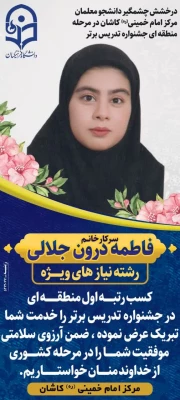 درخشش دانشگاه فرهنگیان کاشان در جشنواره تدریس برتر منطقه ای 3