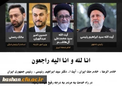 روح بلند رئیس جمهور مجاهد و خستگی ناپذیرمان شهید آیت الله سیدابراهیم رئیسی، هشتمین رئیس.جمهور ایران و همراهان انقلابی ایشان در روز میلاد امام هشتم به ملکوت اعلی پیوست.
 2