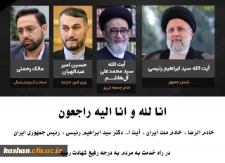 روح بلند رئیس جمهور مجاهد و خستگی ناپذیر شهید آیت الله سیدابراهیم رئیسی، و همراهان انقلابی ایشان در روز میلاد امام هشتم به ملکوت اعلی پیوست.
