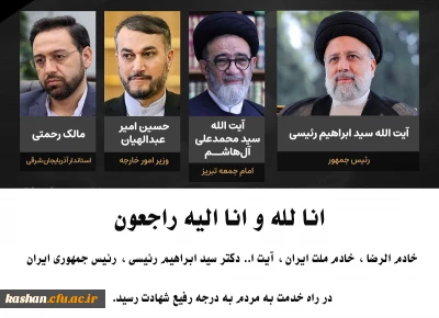 روح بلند رئیس جمهور مجاهد و خستگی ناپذیر شهید آیت الله سیدابراهیم رئیسی، و همراهان انقلابی ایشان در روز میلاد امام هشتم به ملکوت اعلی پیوست.
