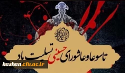 فرارسیدن عاشورا و تاسوعای حسینی تسلیت باد. 2