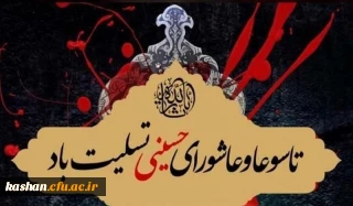 فرارسیدن عاشورا و تاسوعای حسینی تسلیت باد.