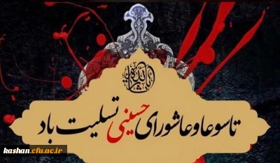 فرارسیدن عاشورا و تاسوعای حسینی تسلیت باد.