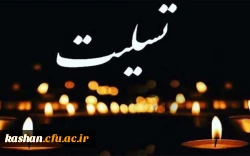 پیام تسلیت حضور ریاست محترم دانشگاه فرهنگیان مرکز آموزش عالی امام خمینی (ره) کاشان 2
