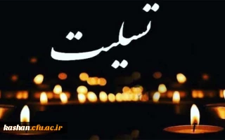 پیام تسلیت حضور ریاست محترم دانشگاه فرهنگیان مرکز آموزش عالی امام خمینی (ره) کاشان
