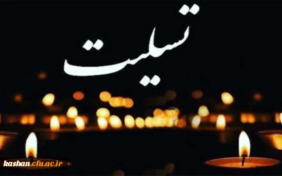 پیام تسلیت حضور ریاست محترم دانشگاه فرهنگیان مرکز آموزش عالی امام خمینی (ره) کاشان