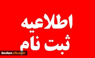 اطلاعیه پذیرش حضوری دانشجومعلمان جدیدالورود 1403