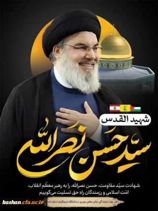 إِنَّا لِلَّهِ وَإِنَّا إِلَیْهِ رَاجِعُونَ 
 
شهادت سید مقاومت، رهبر شجاع، عالم مجاهد سید حسن نصرالله، دبیرکل حزب الله لبنان را به پیشگاه صاحب عصر و زمان (عج) ، رهبر معظم انقلاب اسلامی (مدظله العالی)، ملت مقاومت و امت اسلامی  تسلیت عرض می نماییم.