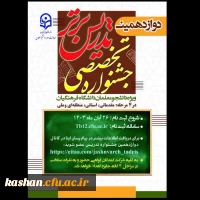  دوازدهمین دوره جشنواره تدریس برتر  2