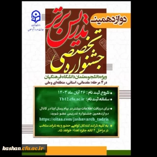 آغاز دوازدهمین دوره جشنواره تدریس برتر 