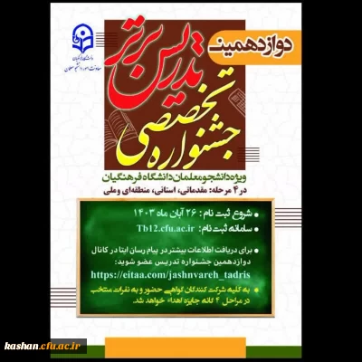 آغاز دوازدهمین دوره جشنواره تدریس برتر 