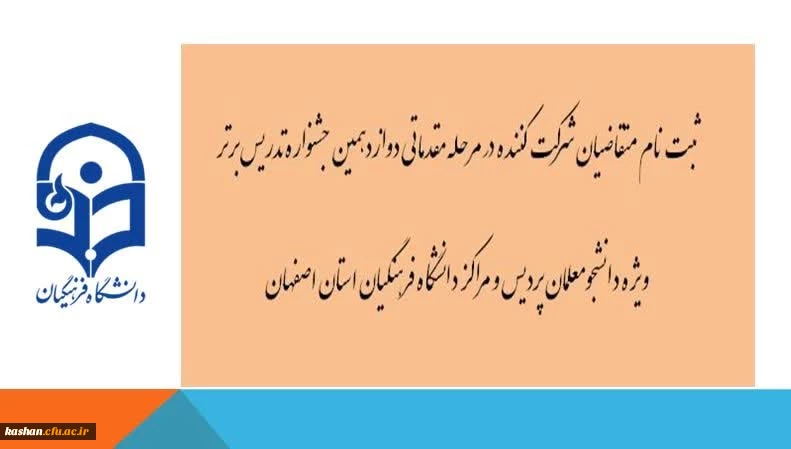 آغاز دوازدهمین دوره جشنواره تدریس برتر  2