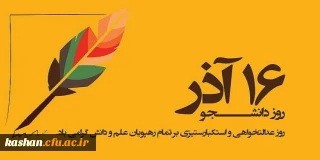 روز دانشجو مبارک باد