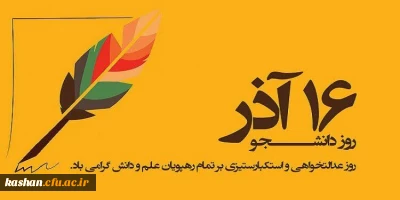 روز دانشجو مبارک باد