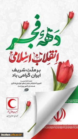 دهه فجر بر ملت شریف ایران مبارک باد.